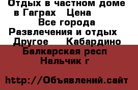 Отдых в частном доме в Гаграх › Цена ­ 350 - Все города Развлечения и отдых » Другое   . Кабардино-Балкарская респ.,Нальчик г.